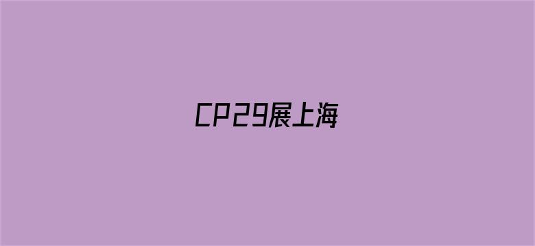 CP29展上海