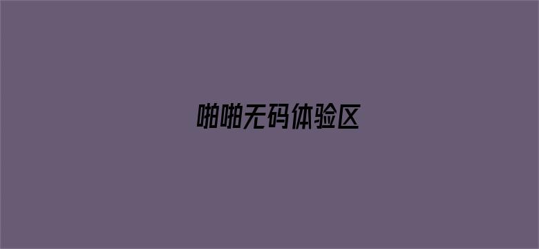 啪啪无码体验区