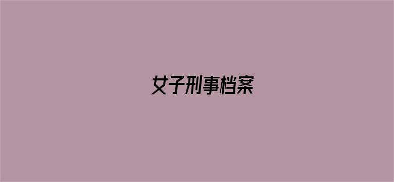 女子刑事档案